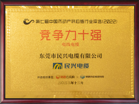 中國不動產供應鏈行業(yè)競爭力十強（電線電纜類前三強）